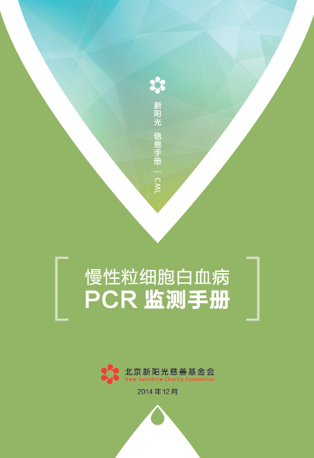 【下载】慢性粒细胞白血病：PCR监测手册