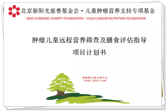 北京新阳光慈善基金会“香柏树肿瘤儿童营养膳食评估指导”