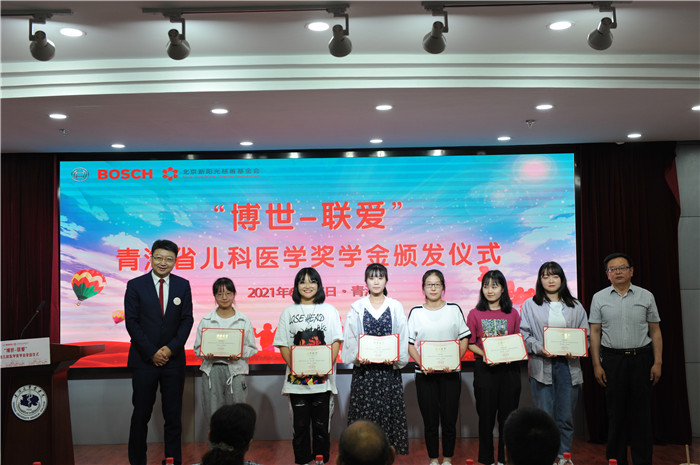 首届“博世-联爱”青海省儿科医学奖学金颁发仪式在西宁举行