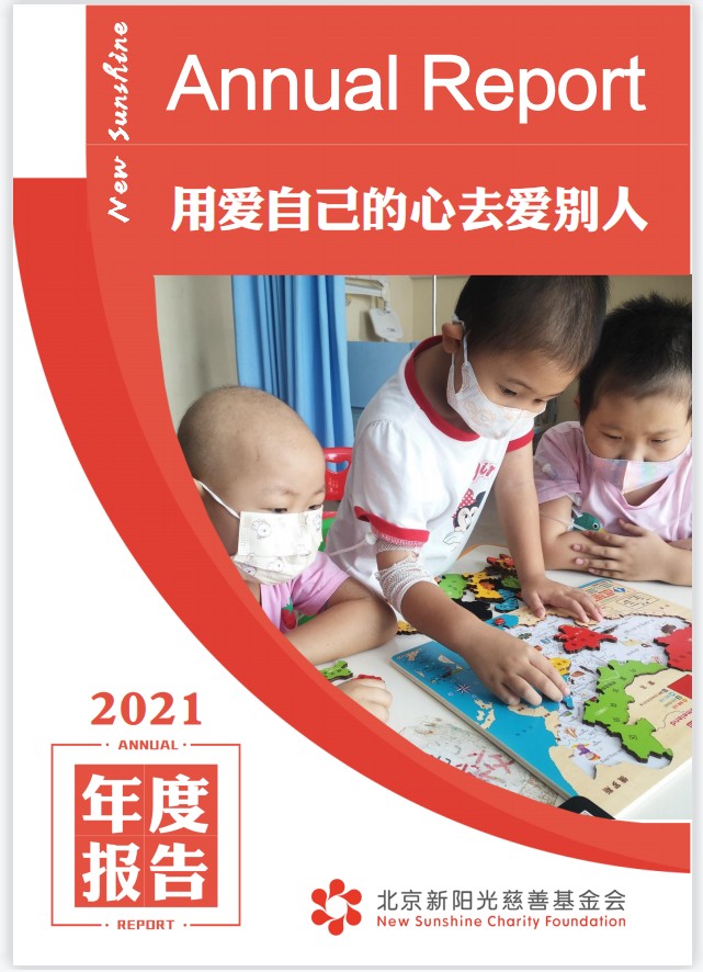 北京新阳光慈善基金会2021年度工作报告